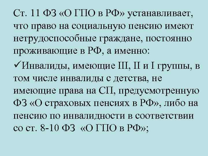 Ст. 11 ФЗ «О ГПО в РФ» устанавливает, что право на социальную пенсию имеют