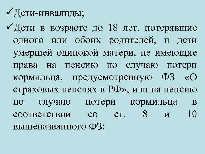  Дети-инвалиды; Дети в возрасте до 18 лет, потерявшие одного или обоих родителей, и