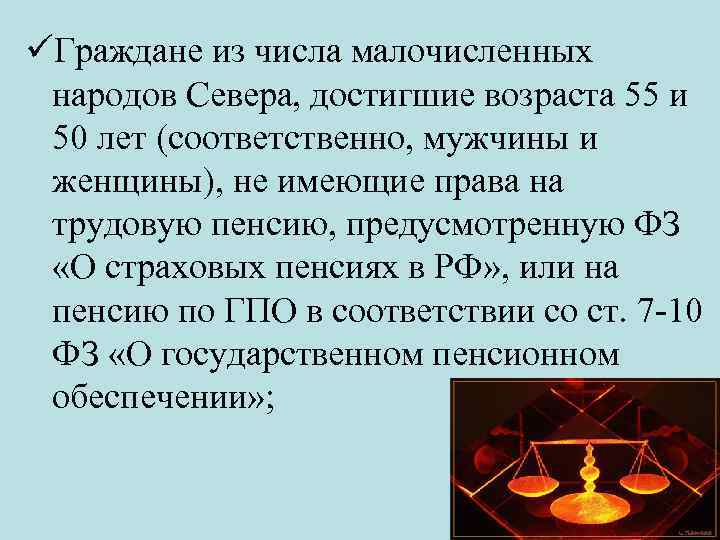 Граждане из числа малочисленных народов Севера, достигшие возраста 55 и 50 лет (соответственно,