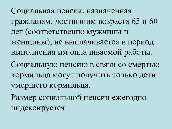 Мужчинам по достижении возраста 55. Социальная пенсия назначается. Социальная пенсия для женщин. Социальная пенсия назначается гражданам достигшим возраста 70 и 65. Социальная пенсия назначается следующим гражданам.