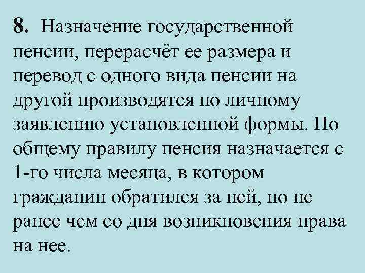 8. Назначение государственной пенсии, перерасчёт ее размера и перевод с одного вида пенсии на