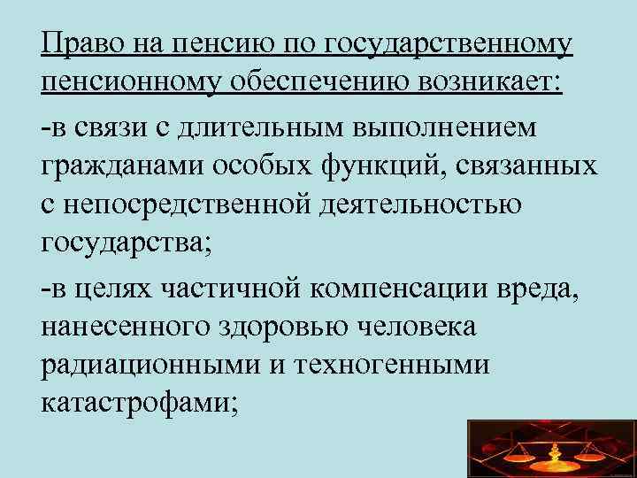 Право на пенсию по государственному пенсионному обеспечению возникает: -в связи с длительным выполнением гражданами