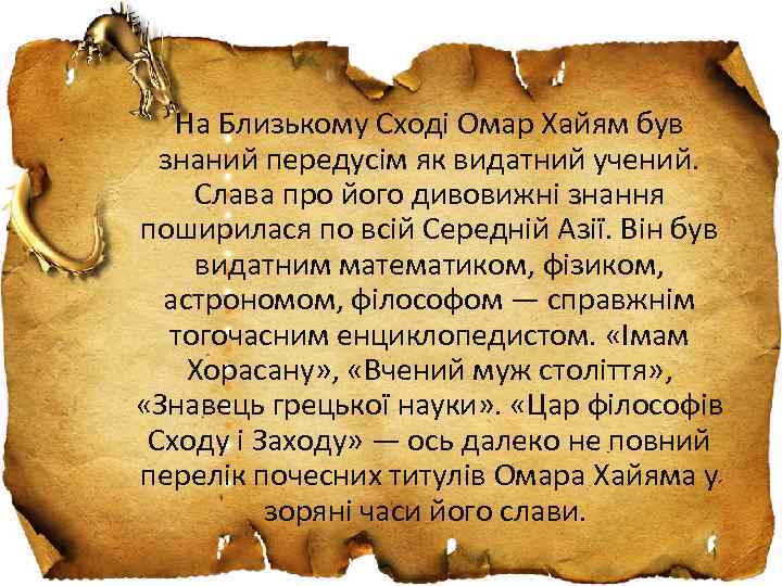 На Близькому Сході Омар Xайям був знаний передусім як видатний учений. Слава про його