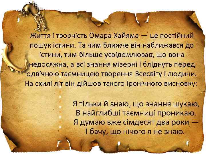 Життя і творчість Омара Xайяма — це постійний пошук істини. Та чим ближче він