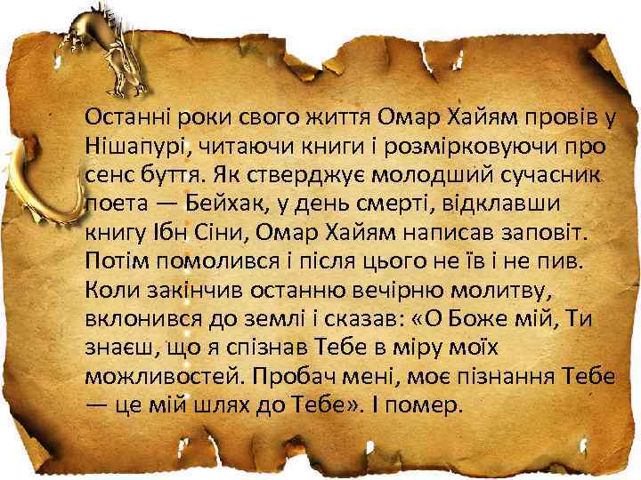 Останні роки свого життя Омар Xайям провів у Нішапурі, читаючи книги і розмірковуючи про