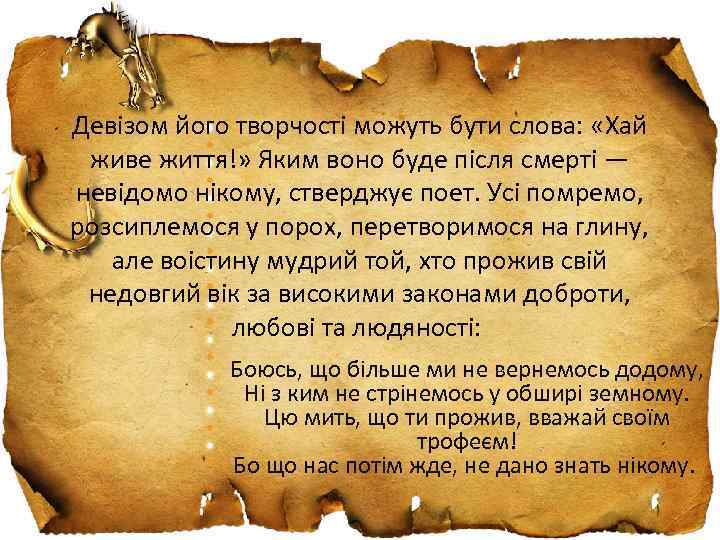 Девізом його творчості можуть бути слова: «Хай живе життя!» Яким воно буде після смерті