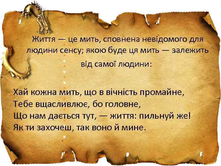 Життя — це мить, сповнена невідомого для людини сенсу; якою буде ця мить —