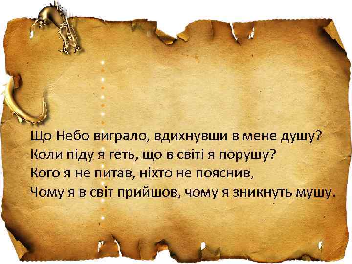 Що Небо виграло, вдихнувши в мене душу? Коли піду я геть, що в світі