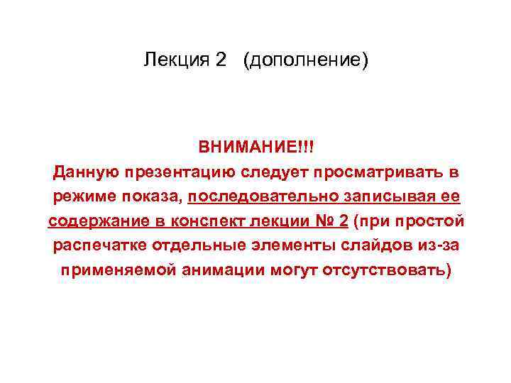 Лекция 2 (дополнение) ВНИМАНИЕ!!! Данную презентацию следует просматривать в режиме показа, последовательно записывая ее
