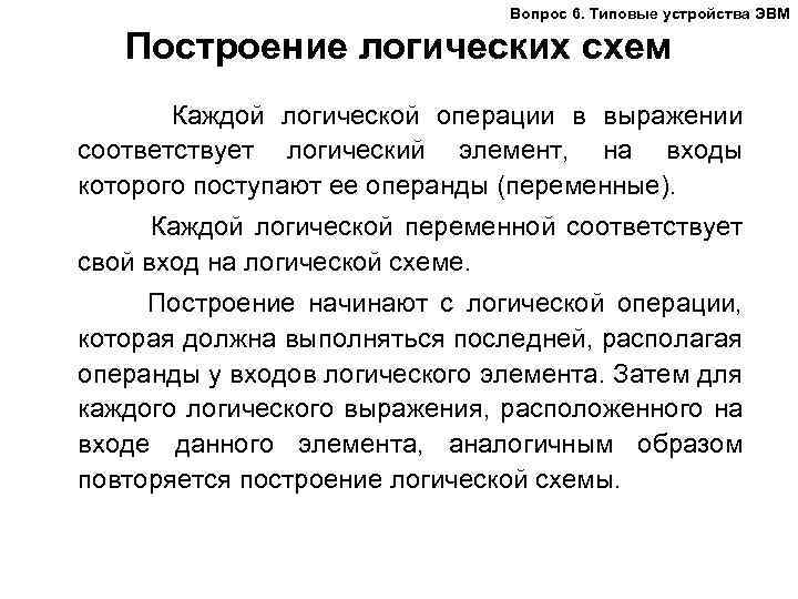 Вопрос 6. Типовые устройства ЭВМ Построение логических схем Каждой логической операции в выражении соответствует