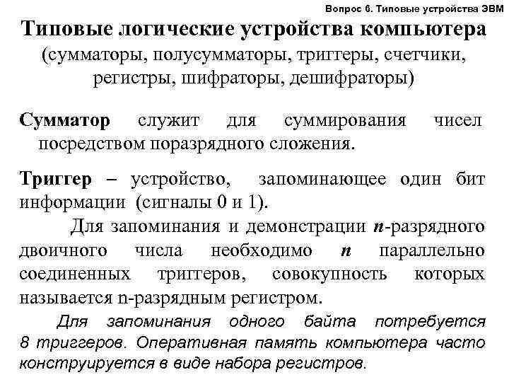 Вопрос 6. Типовые устройства ЭВМ Типовые логические устройства компьютера (сумматоры, полусумматоры, триггеры, счетчики, регистры,