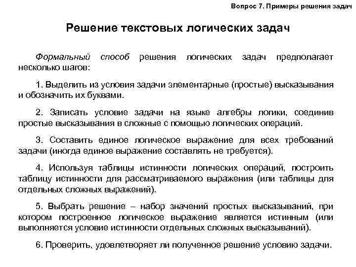 Вопрос 7. Примеры решения задач Решение текстовых логических задач Формальный несколько шагов: способ решения
