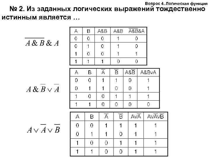 Логическая переменная f задается выражением w