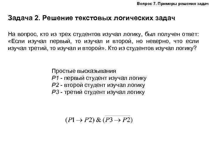 Вопрос 7. Примеры решения задач Задача 2. Решение текстовых логических задач На вопрос, кто