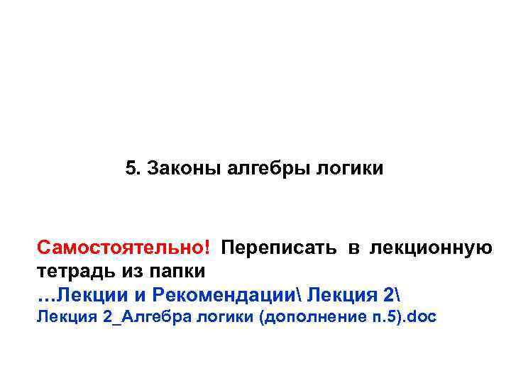 5. Законы алгебры логики Самостоятельно! Переписать в лекционную тетрадь из папки …Лекции и Рекомендации