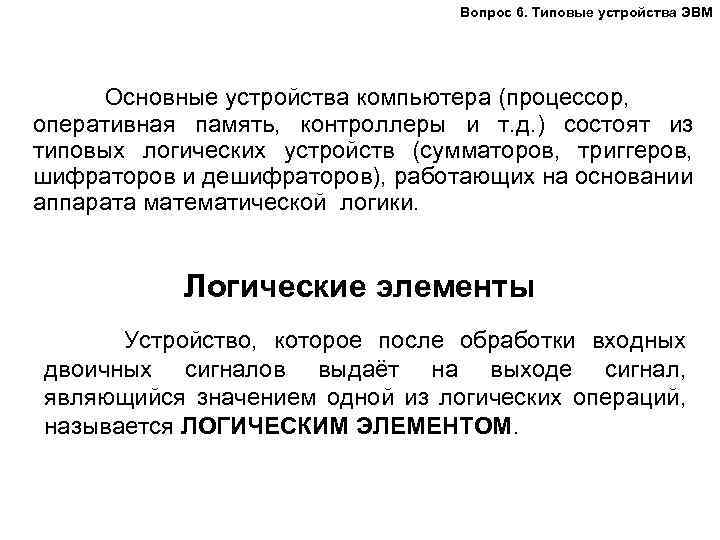 Вопрос 6. Типовые устройства ЭВМ Основные устройства компьютера (процессор, оперативная память, контроллеры и т.
