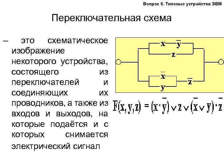 Вопрос 6. Типовые устройства ЭВМ Переключательная схема – это схематическое изображение некоторого устройства, состоящего