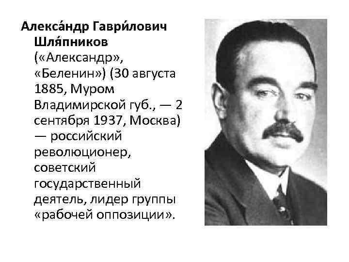 Алекса ндр Гаври лович Шля пников ( «Александр» , «Беленин» ) (30 августа 1885,