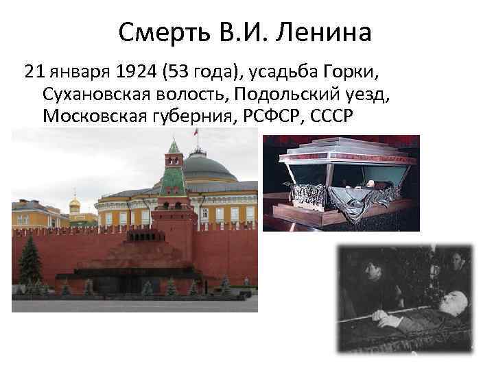 День год смерти ленина. Ленин 21 января 1924. Дата смерти Ленина Дата.