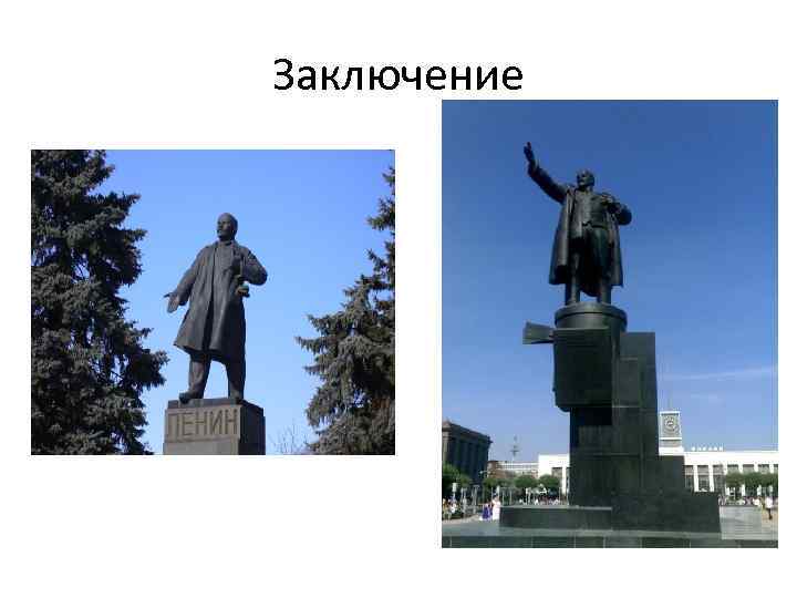 Заключение 