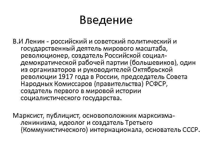Введение В. И Ленин - российский и советский политический и государственный деятель мирового масштаба,
