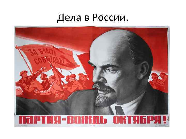 Дела в России. 