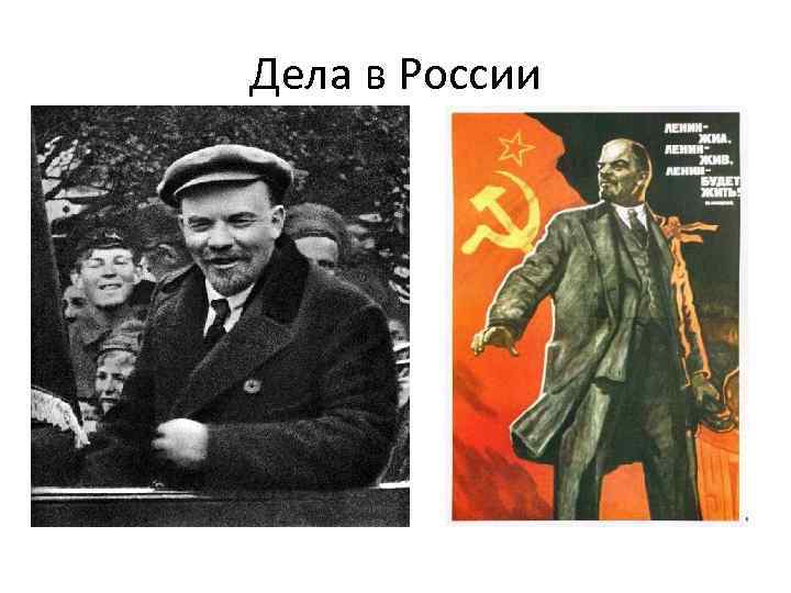 Дела в России 