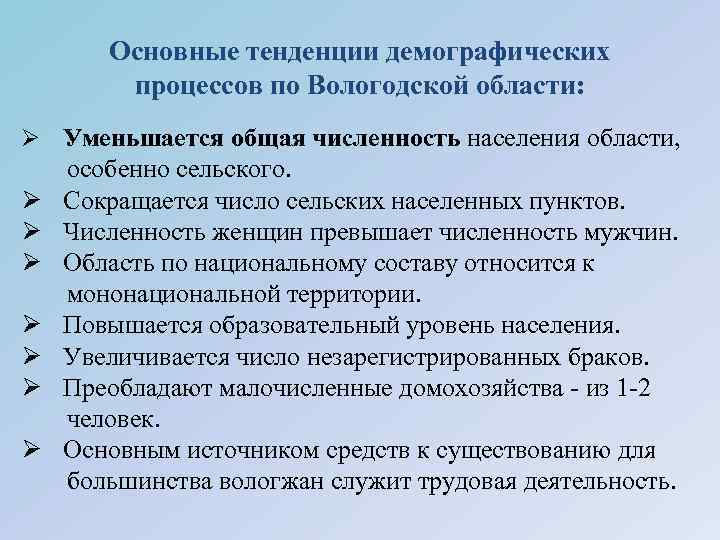 Основные тенденции демографических процессов по Вологодской области: Ø Уменьшается общая численность населения области, Ø