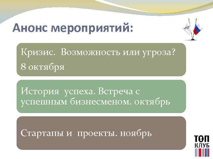 Анонс мероприятий: Кризис. Возможность или угроза? 8 октября История успеха. Встреча с успешным бизнесменом.