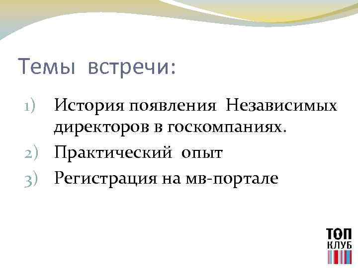 Темы встречи: История появления Независимых директоров в госкомпаниях. 2) Практический опыт 3) Регистрация на