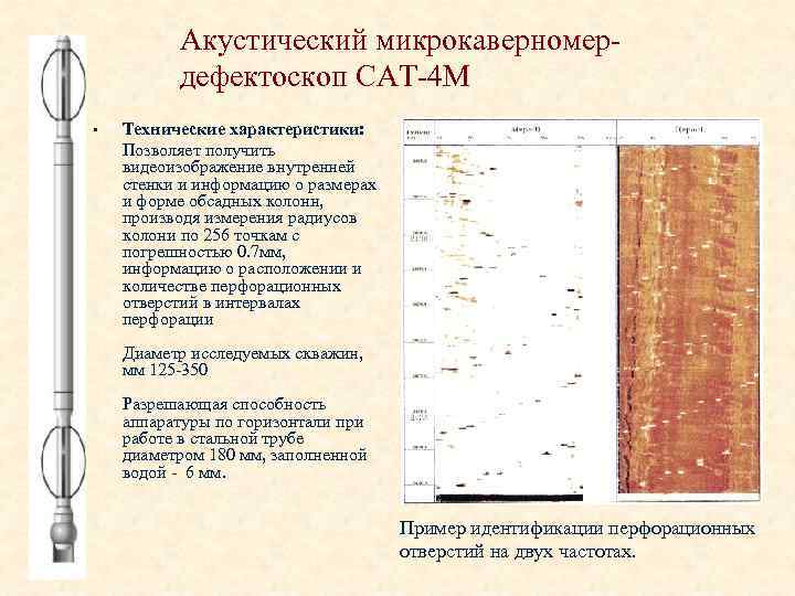 Акустический микрокаверномердефектоскоп САТ-4 М • Технические характеристики: Позволяет получить видеоизображение внутренней стенки и информацию