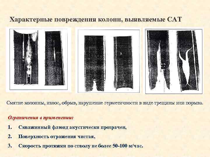 Характерные повреждения колонн, выявляемые САТ Смятие колонны, износ, обрыв, нарушение герметичности в виде трещины