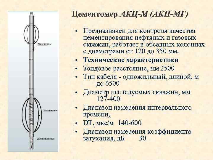 Цементомер АКЦ-М (АКЦ-МГ) • Предназначен для контроля качества • • цементирования нефтяных и газовых