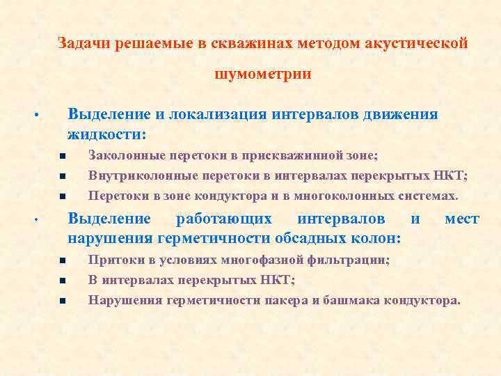 Задачи решаемые в скважинах методом акустической шумометрии Выделение и локализация интервалов движения жидкости: •