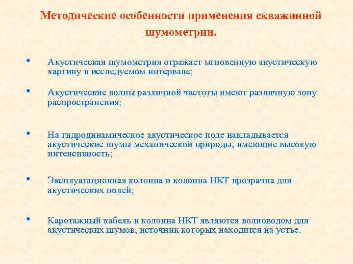 Методические особенности применения скважинной шумометрии. • Акустическая шумометрия отражает мгновенную акустическую картину в исследуемом