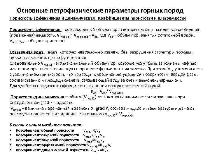 Основные петрофизические параметры горных пород Пористость эффективная и динамическая. Коэффициенты пористости и влагоемкости Пористость