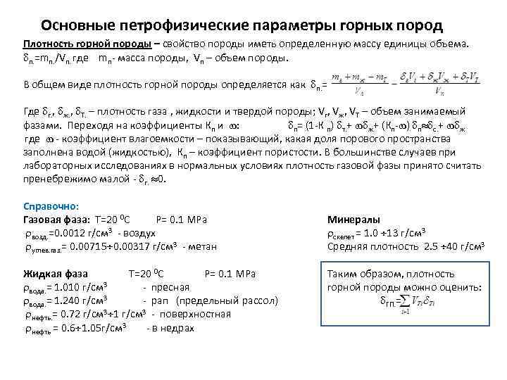 Основные петрофизические параметры горных пород Плотность горной породы – свойство породы иметь определенную массу