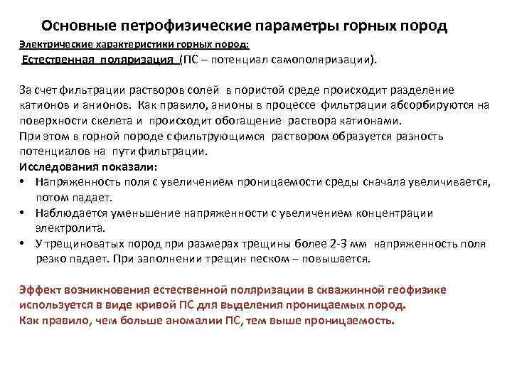 Основные петрофизические параметры горных пород Электрические характеристики горных пород: Естественная поляризация (ПС – потенциал