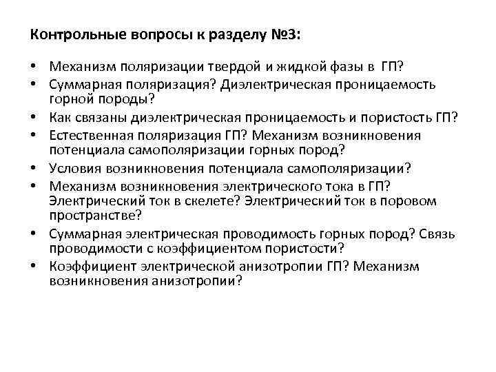 Контрольные вопросы к разделу № 3: • Механизм поляризации твердой и жидкой фазы в