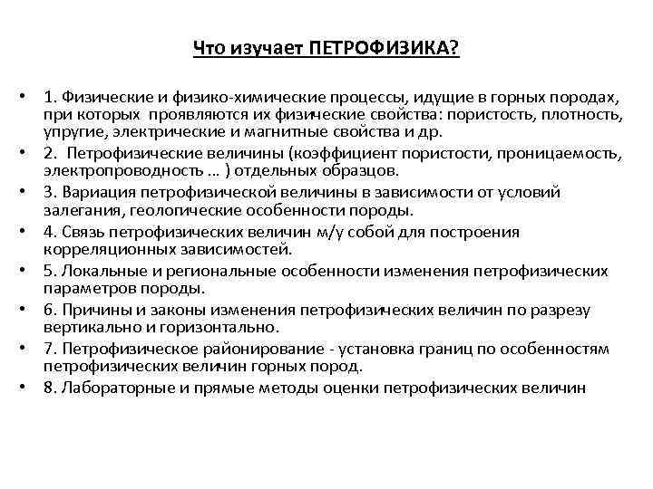 Что изучает ПЕТРОФИЗИКА? • 1. Физические и физико-химические процессы, идущие в горных породах, при