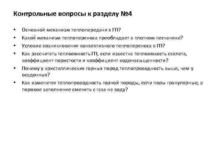 Контрольные вопросы к разделу № 4 • • • Основной механизм теплопередачи в ГП?