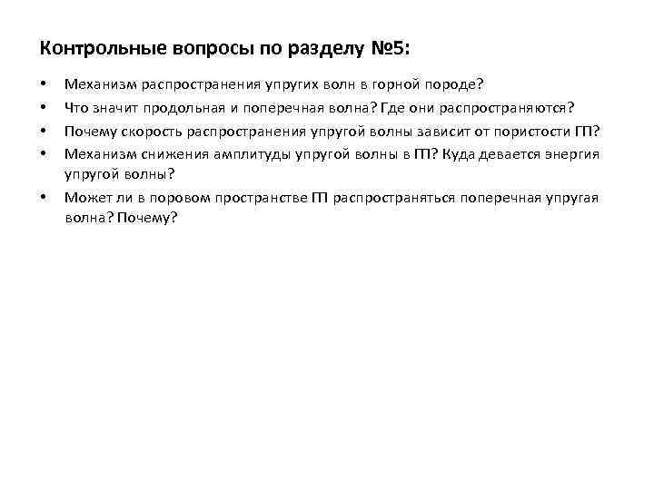 Контрольные вопросы по разделу № 5: • • • Механизм распространения упругих волн в