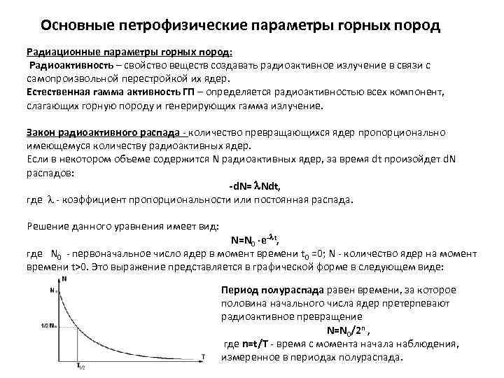 Основные петрофизические параметры горных пород Радиационные параметры горных пород: Радиоактивность – свойство веществ создавать