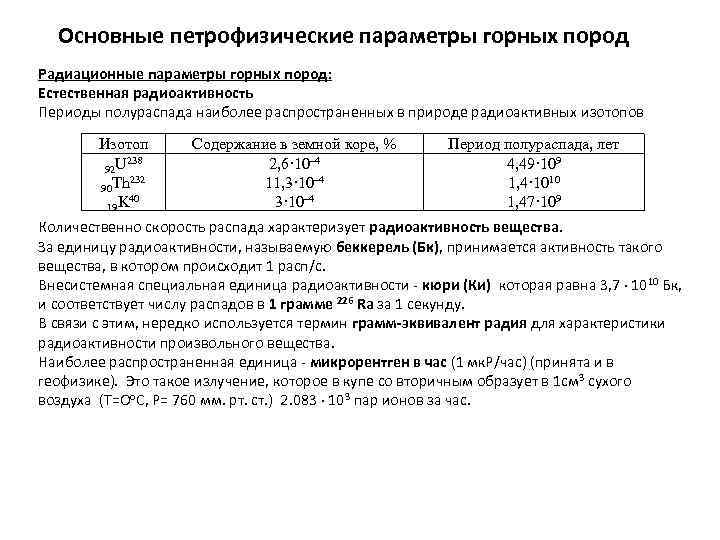 Основные петрофизические параметры горных пород Радиационные параметры горных пород: Естественная радиоактивность Периоды полураспада наиболее