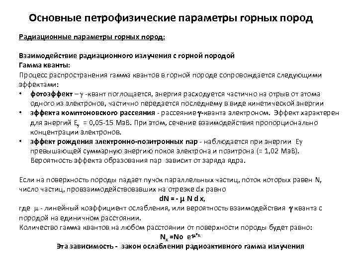 Основные петрофизические параметры горных пород Радиационные параметры горных пород: Взаимодействие радиационного излучения с горной
