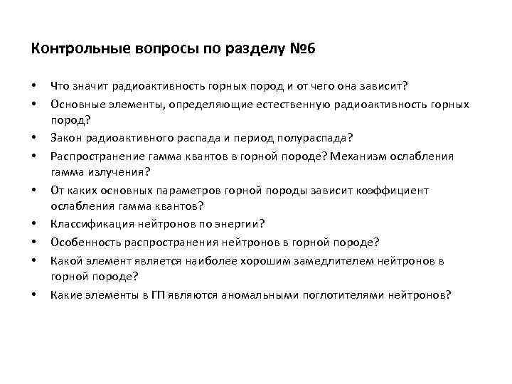 Контрольные вопросы по разделу № 6 • • • Что значит радиоактивность горных пород