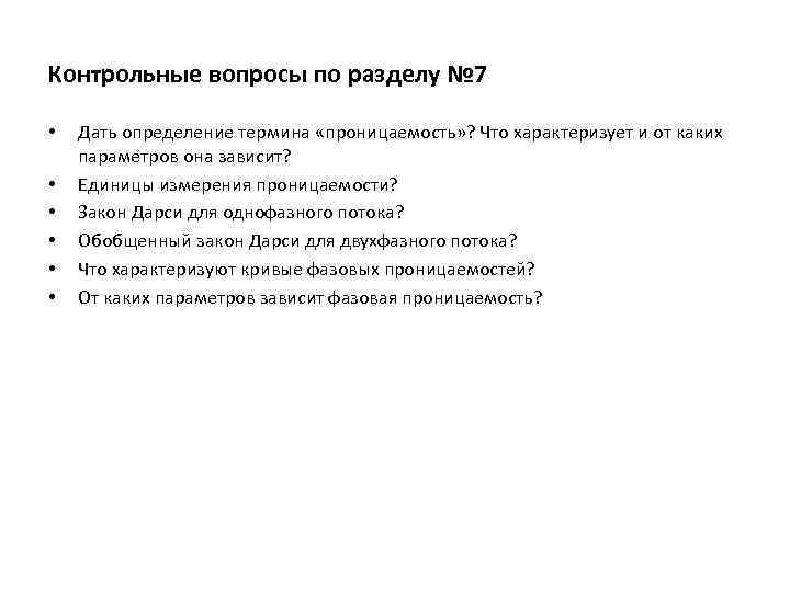 Контрольные вопросы по разделу № 7 • • • Дать определение термина «проницаемость» ?