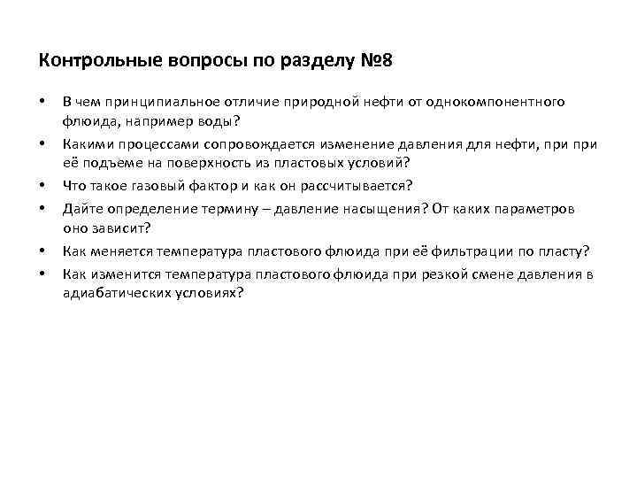 Контрольные вопросы по разделу № 8 • • • В чем принципиальное отличие природной