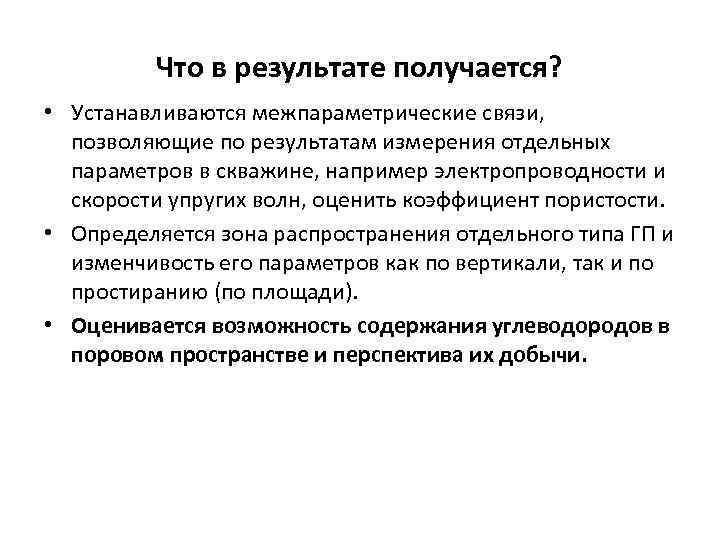 Что в результате получается? • Устанавливаются межпараметрические связи, позволяющие по результатам измерения отдельных параметров