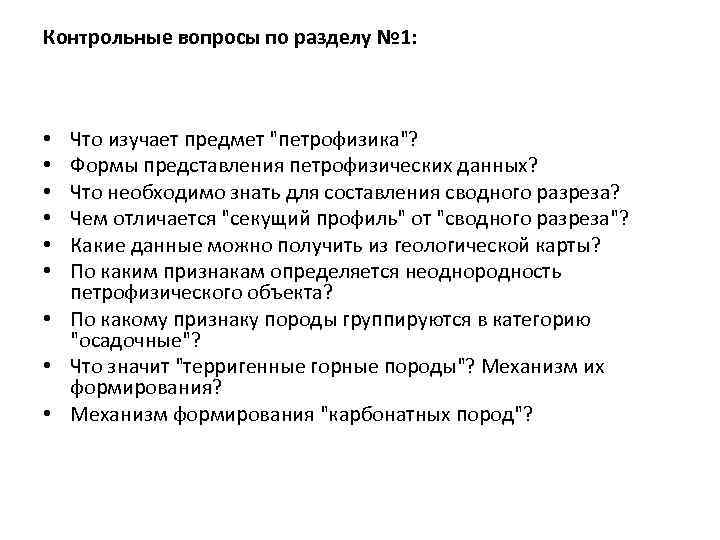 Контрольные вопросы по разделу № 1: Что изучает предмет 
